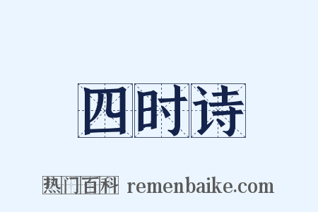 四时诗是什么意思的图片